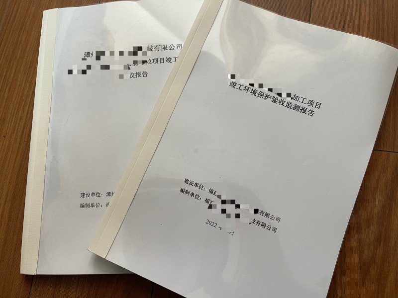 環(huán)境檢測(cè)、環(huán)保竣工驗(yàn)收